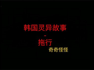 韩国灵异故事 – 拖行