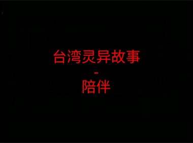 台湾灵异故事 – 陪伴