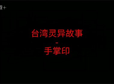 台湾灵异故事 – 手掌印
