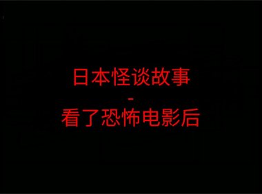 日本怪谈故事 – 看了恐怖电影后