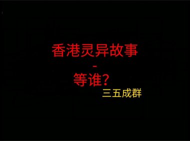 香港灵异故事 – 等谁？