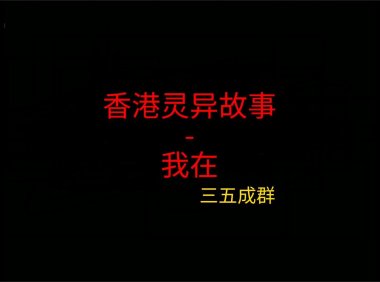 香港灵异故事 – 我在