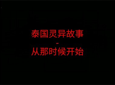泰国灵异故事 – 从那时候开始