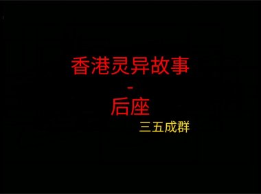 香港灵异故事 – 的士后座