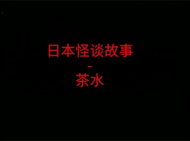 日本怪谈故事 – 茶水