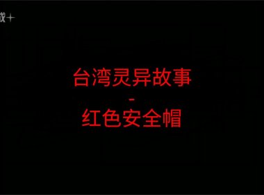 台湾灵异故事 – 红色安全帽