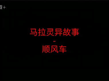 马来西亚灵异故事 – 顺风车