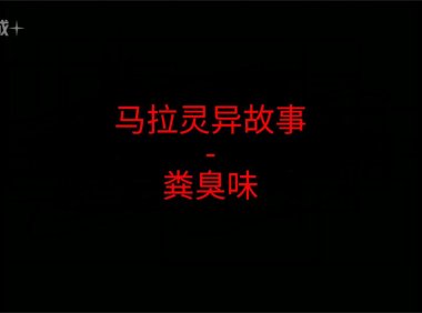 马来西亚灵异故事 – 粪臭味