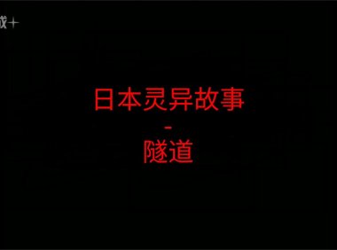 日本灵异故事 – 隧道