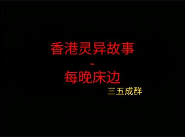 香港灵异故事 – 每晚床边