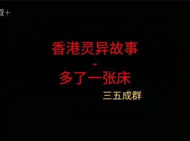 香港灵异故事 – 多了一张床