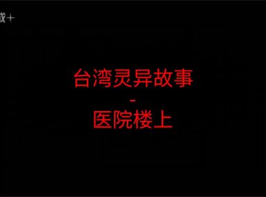 台湾灵异故事 – 医院楼上