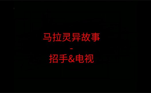 马来西亚灵异故事 – 招手&电视