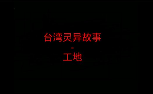 台湾灵异故事 – 工地