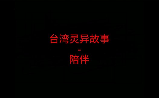 台湾灵异故事 – 陪伴