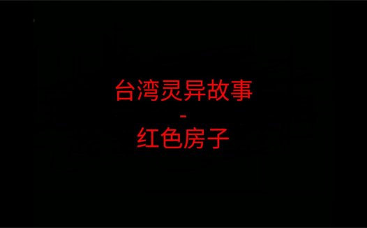 台湾灵异故事 – 红色房子