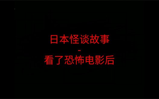 日本怪谈故事 – 看了恐怖电影后