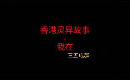香港灵异故事 – 我在