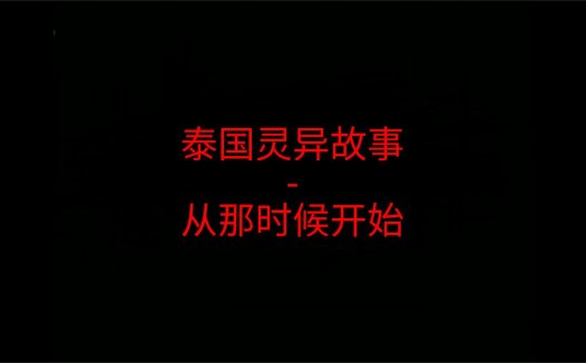 泰国灵异故事 – 从那时候开始
