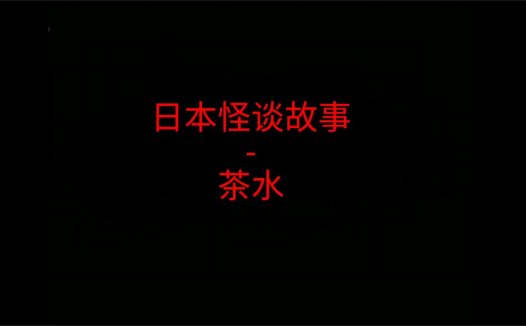 日本怪谈故事 – 茶水