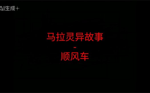 马来西亚灵异故事 – 顺风车