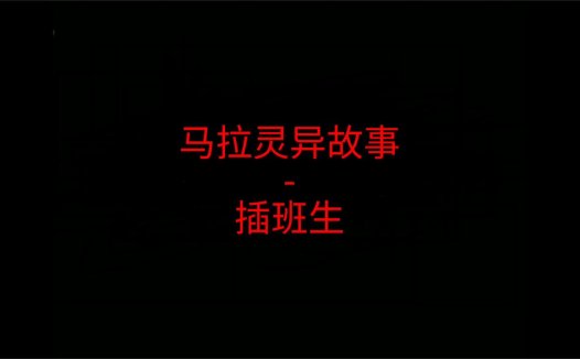 马来西亚灵异故事 – 插班生