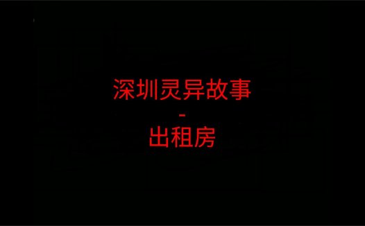 深圳灵异故事 – 出租屋