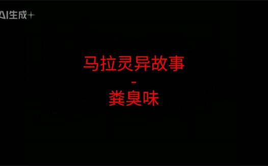 马来西亚灵异故事 – 粪臭味