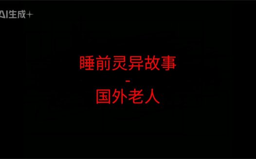 睡前灵异故事 – 前男友和我7 国外老人