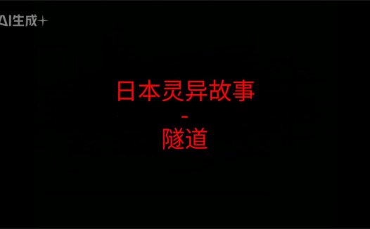 日本灵异故事 – 隧道