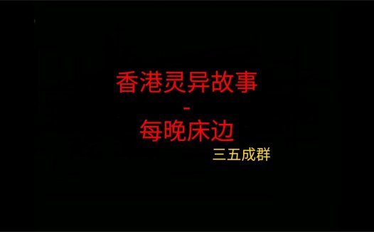 香港灵异故事 – 每晚床边
