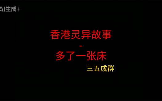 香港灵异故事 – 多了一张床
