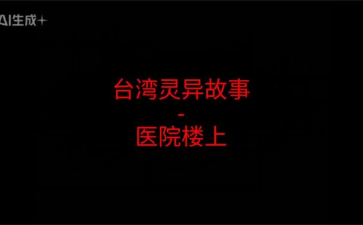 台湾灵异故事 – 医院楼上