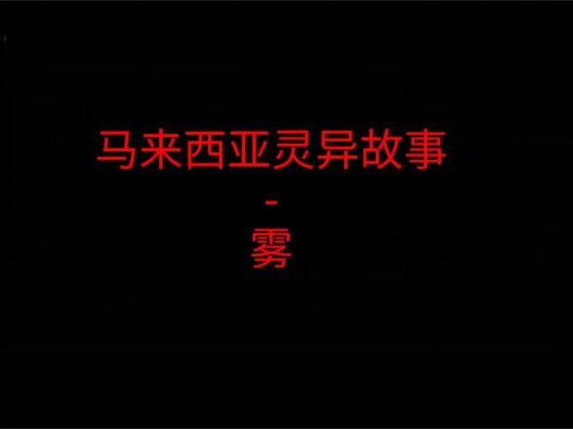 马来西亚灵异故事 – 雾 不知道晚上开车是不是特别容易遇到呢?