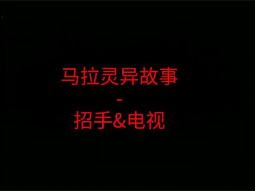 马来西亚灵异故事 – 招手&电视