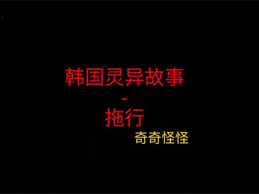 韩国灵异故事 – 拖行