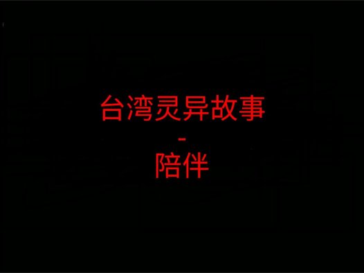 台湾灵异故事 – 陪伴