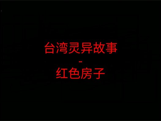 台湾灵异故事 – 红色房子