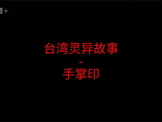 台湾灵异故事 – 手掌印