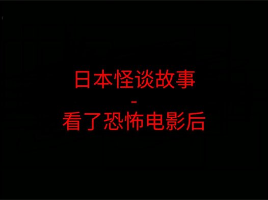日本怪谈故事 – 看了恐怖电影后