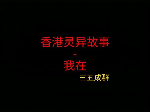 香港灵异故事 – 我在