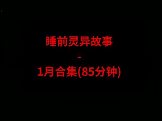 睡前恐怖灵异故事 – 26年1月合集