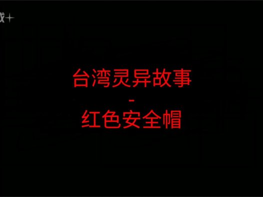 台湾灵异故事 – 红色安全帽