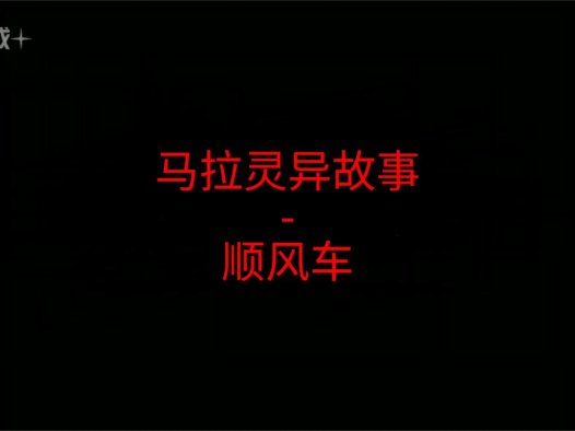 马来西亚灵异故事 – 顺风车