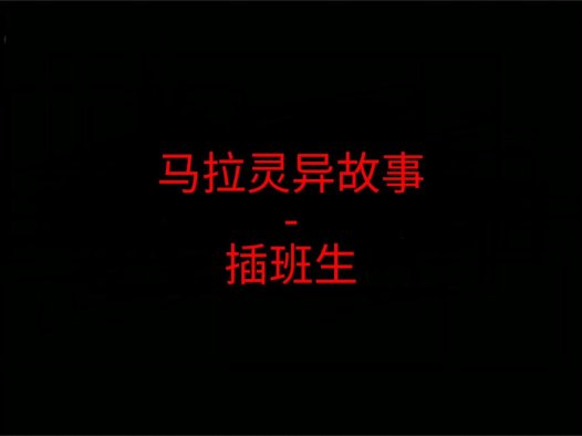 马来西亚灵异故事 – 插班生