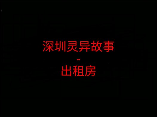 深圳灵异故事 – 出租屋