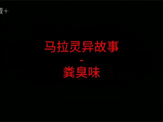 马来西亚灵异故事 – 粪臭味