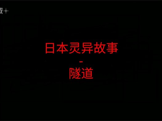 日本灵异故事 – 隧道