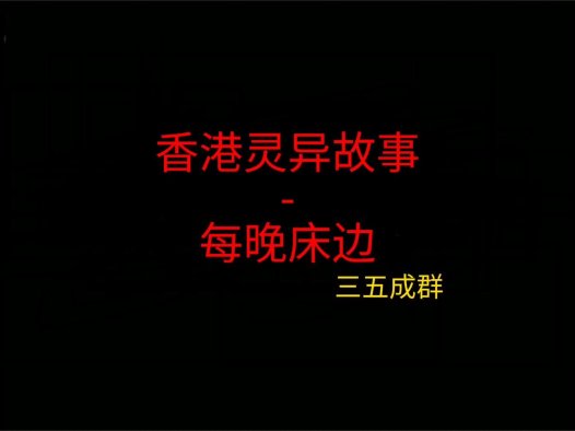 香港灵异故事 – 每晚床边