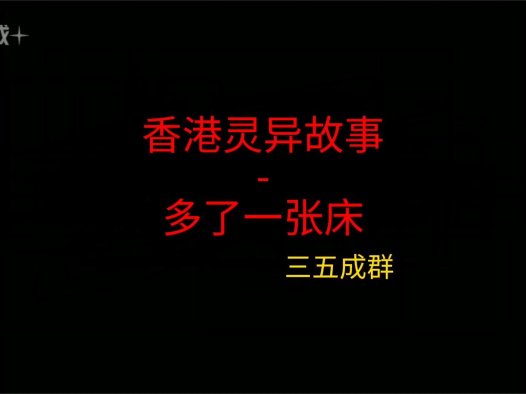 香港灵异故事 – 多了一张床